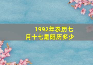 1992年农历七月十七是阳历多少