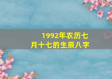 1992年农历七月十七的生辰八字