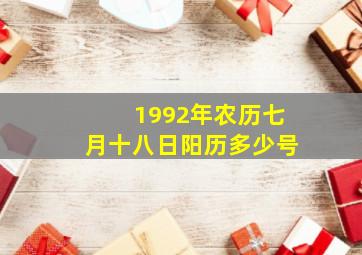 1992年农历七月十八日阳历多少号