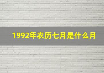 1992年农历七月是什么月