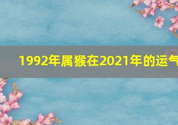 1992年属猴在2021年的运气