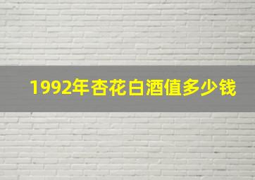 1992年杏花白酒值多少钱