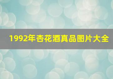 1992年杏花酒真品图片大全