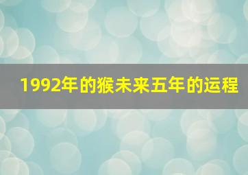 1992年的猴未来五年的运程