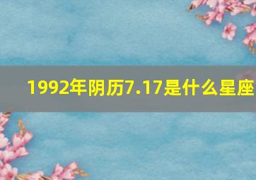 1992年阴历7.17是什么星座