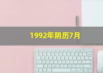 1992年阴历7月