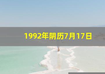 1992年阴历7月17日