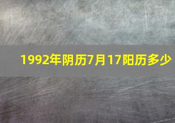 1992年阴历7月17阳历多少