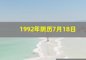 1992年阴历7月18日