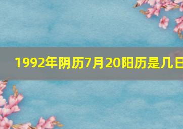 1992年阴历7月20阳历是几日