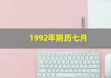 1992年阴历七月