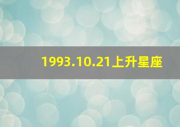 1993.10.21上升星座