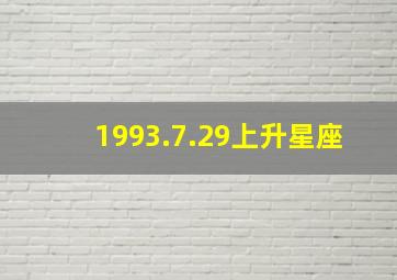 1993.7.29上升星座