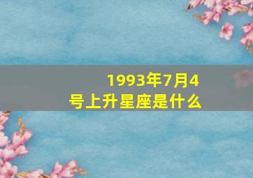 1993年7月4号上升星座是什么