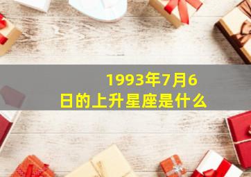 1993年7月6日的上升星座是什么