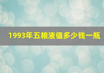 1993年五粮液值多少钱一瓶