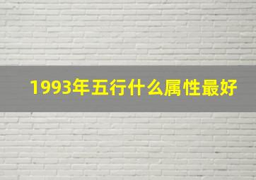 1993年五行什么属性最好