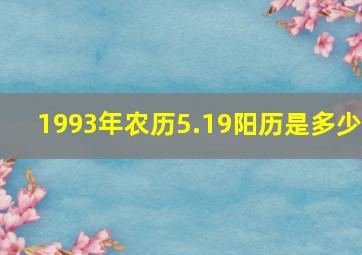 1993年农历5.19阳历是多少