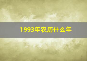 1993年农历什么年