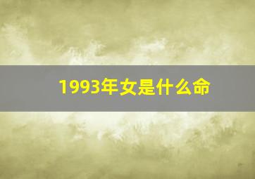 1993年女是什么命