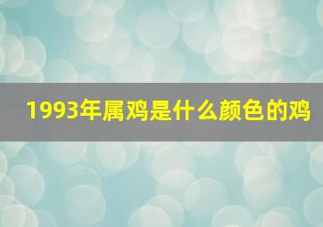 1993年属鸡是什么颜色的鸡