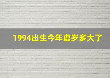 1994出生今年虚岁多大了