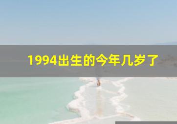 1994出生的今年几岁了