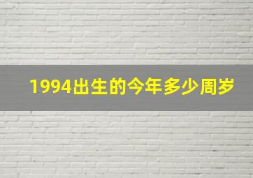 1994出生的今年多少周岁