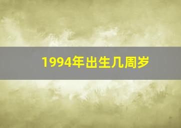 1994年出生几周岁