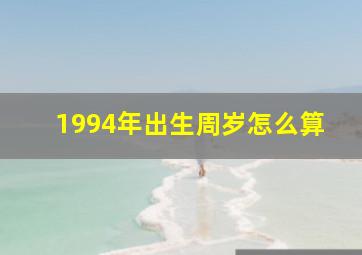 1994年出生周岁怎么算