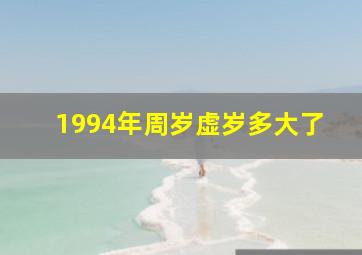 1994年周岁虚岁多大了