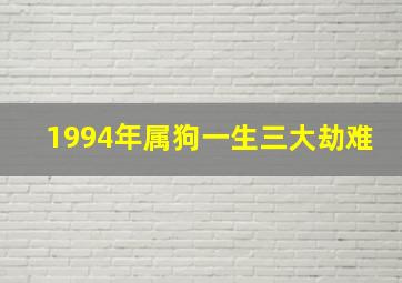 1994年属狗一生三大劫难