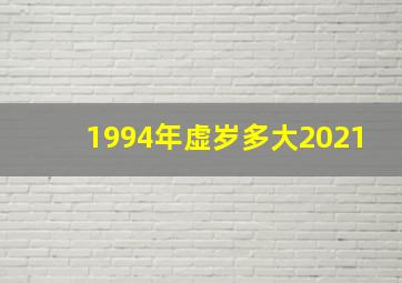 1994年虚岁多大2021