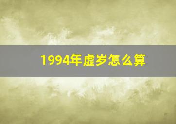 1994年虚岁怎么算