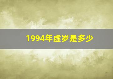 1994年虚岁是多少