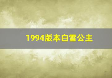 1994版本白雪公主