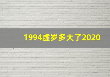 1994虚岁多大了2020