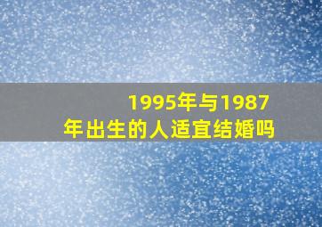 1995年与1987年出生的人适宜结婚吗