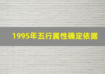 1995年五行属性确定依据