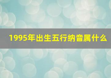 1995年出生五行纳音属什么