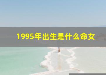 1995年出生是什么命女