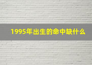 1995年出生的命中缺什么