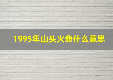 1995年山头火命什么意思