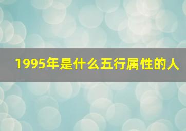 1995年是什么五行属性的人