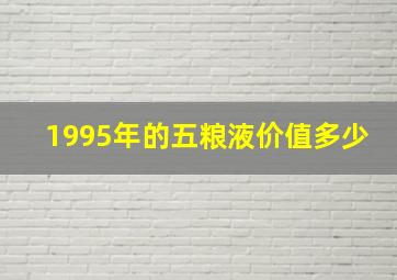 1995年的五粮液价值多少