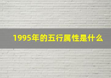 1995年的五行属性是什么