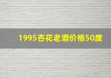 1995杏花老酒价格50度