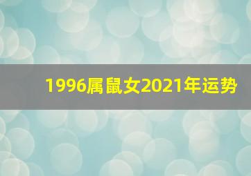 1996属鼠女2021年运势