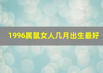 1996属鼠女人几月出生最好