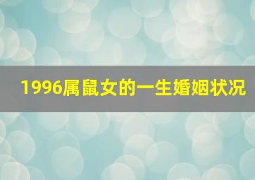 1996属鼠女的一生婚姻状况